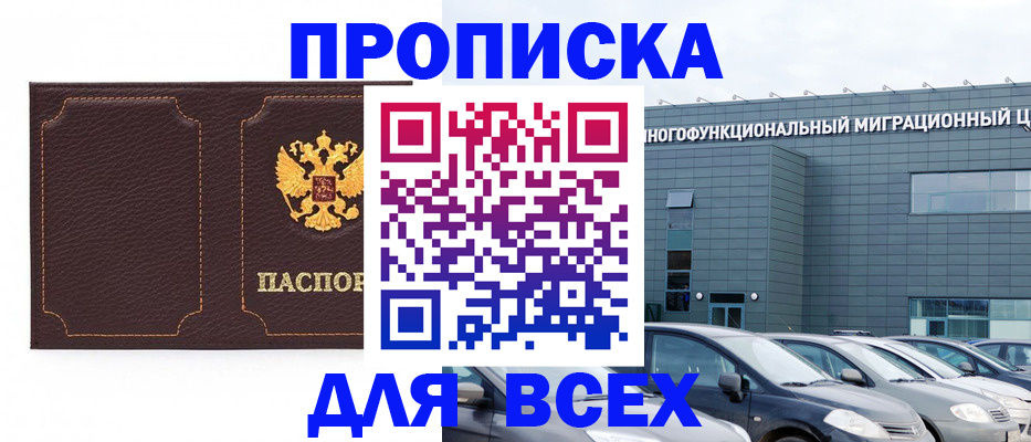 прописка 2025 в Новоалтайске